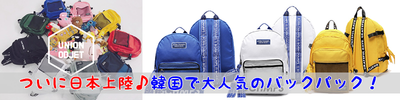 �؍��ő�l�C�̃o�b�N�p�b�N�IUNION OBJET(���j�I���I�u�W�F)���T�C�g